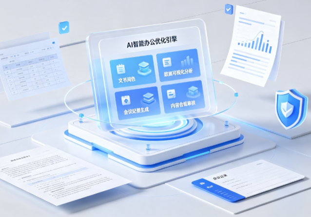 普兰店市AI重构现代办公体系 智能优化引擎助力企业轻量化高效运营