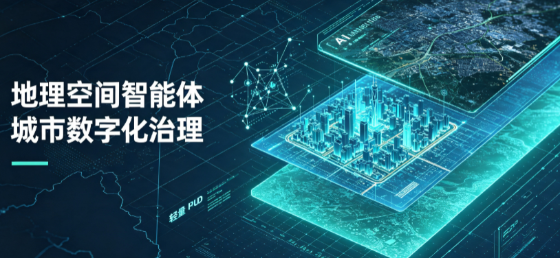 普兰店市地理 AI 智能体 Geo 优化落地城市全域治理，多维空间驱动精细化管理