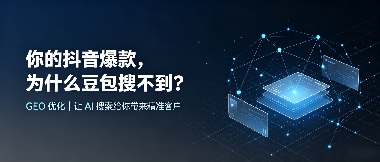 你的抖音爆款，为什么豆包搜不到？读懂 GEO，抢占普兰店市 AI 搜索新流量