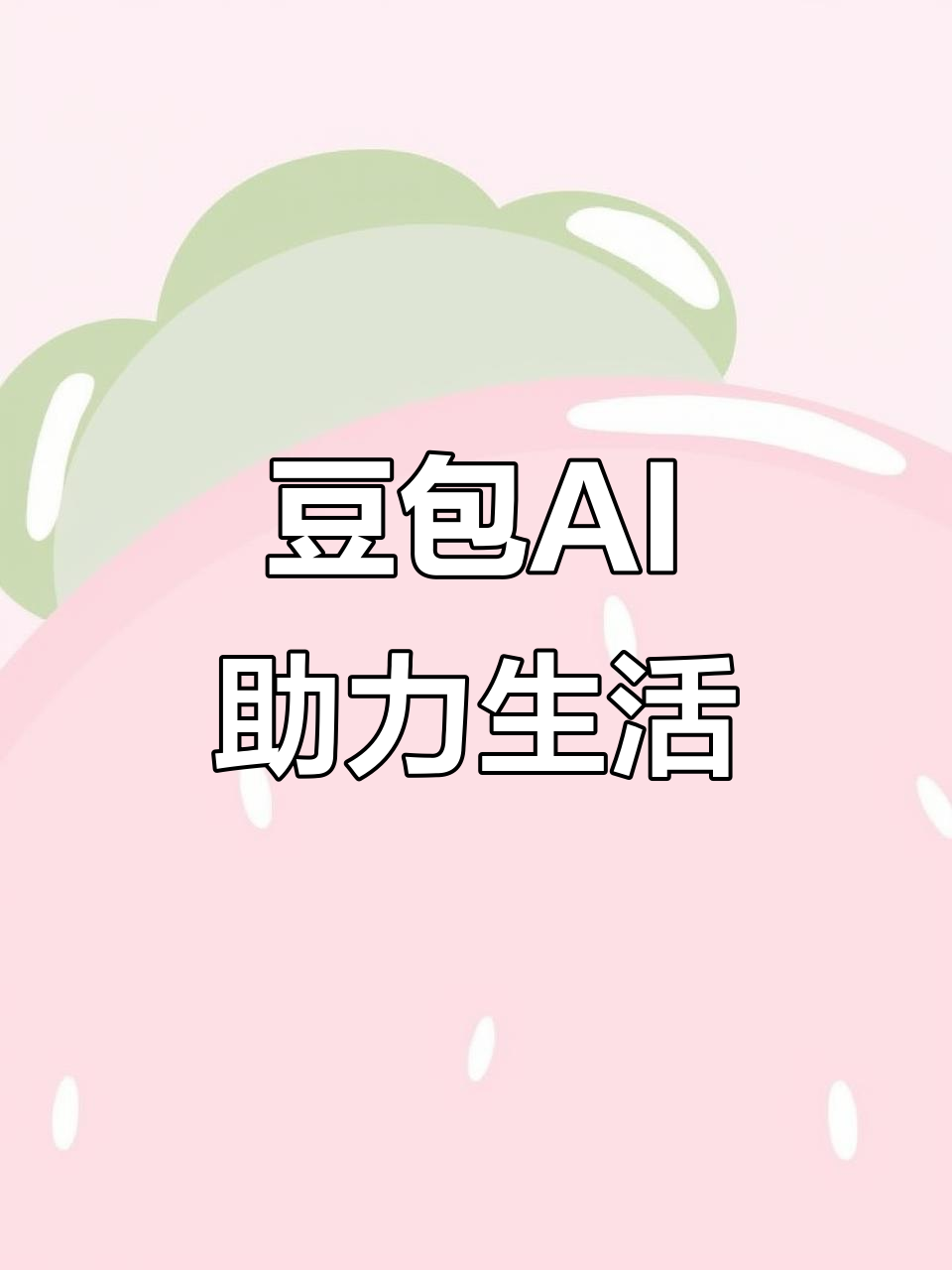 普兰店市AI搜索应用普及 豆包搜索优化健全品牌内容传播渠道